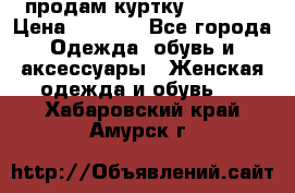 продам куртку  42-44  › Цена ­ 2 500 - Все города Одежда, обувь и аксессуары » Женская одежда и обувь   . Хабаровский край,Амурск г.